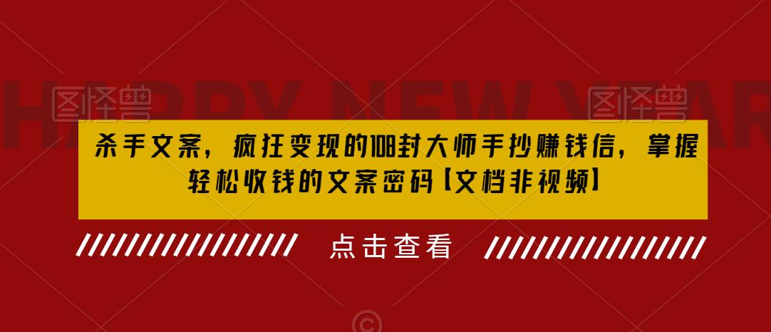 【副业项目6468期】杀手 文案 疯狂变现 108封大师手抄赚钱信，掌握月入百万的文案密码-佐帆副业网