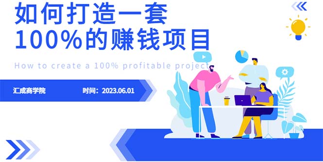 【副业项目6469期】最新6月份《如何设计一套100%赚钱的项目系统》-佐帆副业网