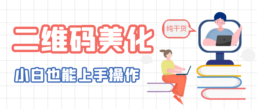 【副业项目6395期】二维码美化详细教程，小白也可以制作出个性二维码-佐帆副业网