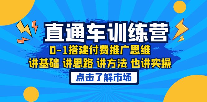 【副业项目6402期】淘系直通车训练课，0-1搭建付费推广思维，讲基础 讲思路 讲方法 也讲实操-佐帆副业网