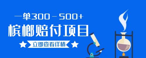 【副业项目6536期】一单300－500+的超火槟榔赔付项目。新手可做二十分钟一单-佐帆副业网