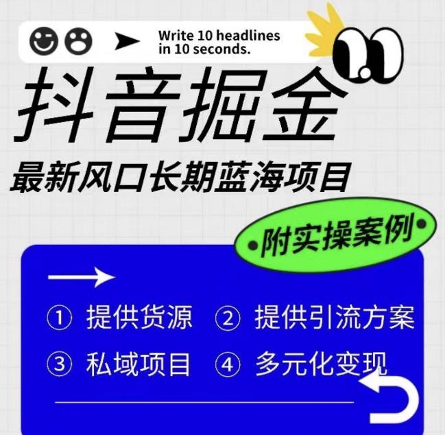 【副业项目6409期】抖音掘金最新风口，长期蓝海项目，日入无上限（附实操案例）【揭秘】-佐帆副业网