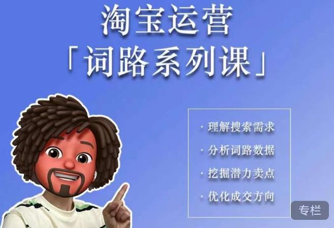 【副业项目6410期】照顾酱·词路篇，手把手带你理解关键词背后的需求，想要做好淘宝，就必须理解词路-佐帆副业网