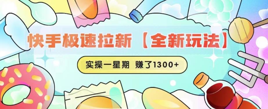 【副业项目6412期】快手极速拉新【全新玩法】实操一星期1300+有图有真相【揭秘】-佐帆副业网