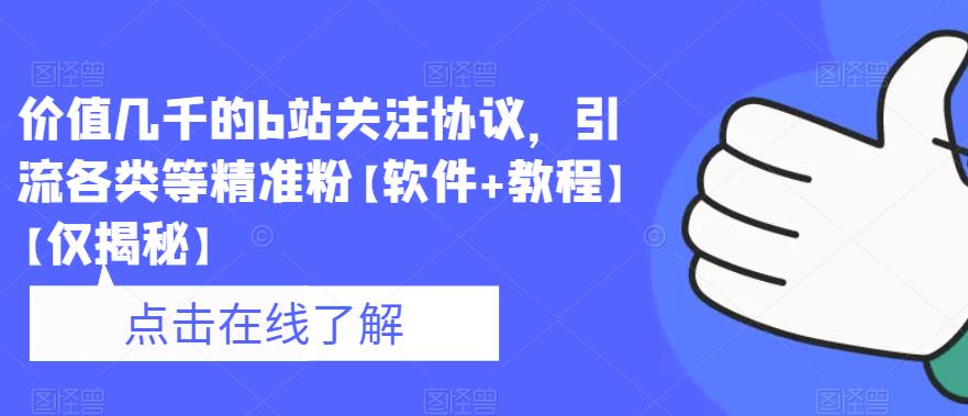 【副业项目6546期】价值几千的b站关注协议，引流各类等精准粉【软件+教程】-佐帆副业网