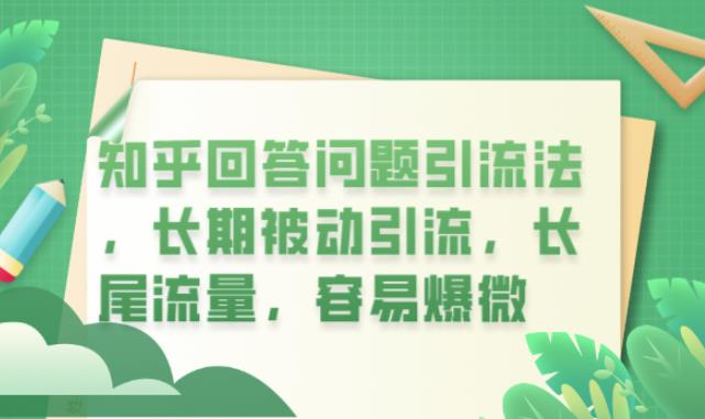 【副业项目6417期】知乎回答问题引流法，长期被动引流，长尾流量，容易爆微【揭秘】-佐帆副业网