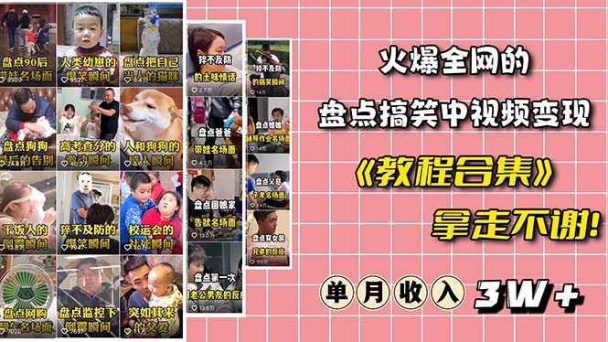 【副业项目6428期】火爆抖音的搞笑盘点中视频项目 （附全套素材包+工具礼包）-佐帆副业网