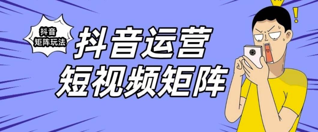 【副业项目6419期】抖音矩阵玩法保姆级系列教程，手把手教你如何做矩阵-佐帆副业网