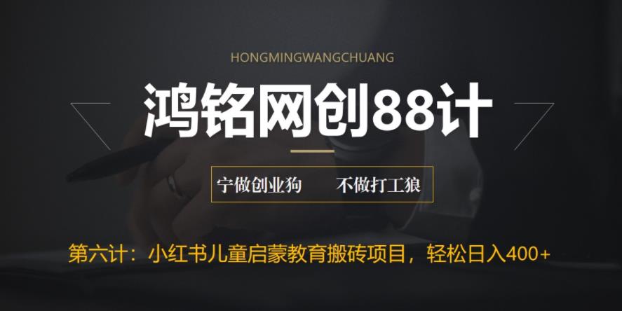 【副业项目6552期】揭秘最新小红书英语启蒙教育搬砖项目玩法，轻松日入400+-佐帆副业网