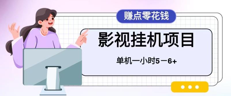 【副业项目6557期】百度头条影视挂机项目，操作简单，不需要脚本，单机一小时收益4-6元-佐帆副业网