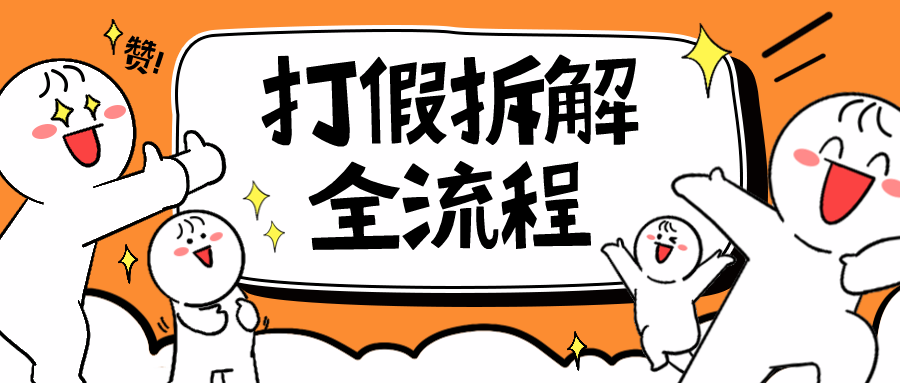 【副业项目6559期】7年经验打假拆解解密整个项目 全流程（仅揭秘）-佐帆副业网