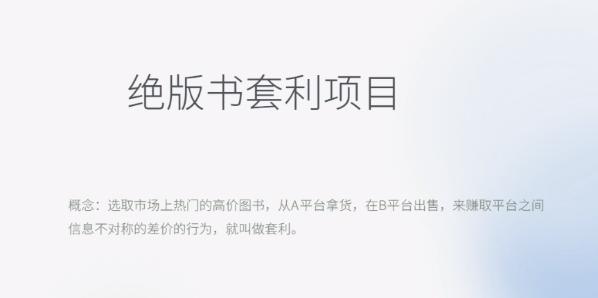 【副业项目6439期】月入五千的长期靠谱副业，绝版书套利项目-佐帆副业网