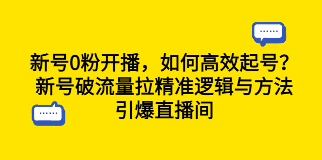 【副业项目6616期】新号0粉开播，如何高效起号？新号破流量拉精准逻辑与方法，引爆直播间-佐帆副业网