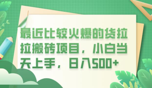 【副业项目6440期】最近比较火爆的货拉拉搬砖项目，小白当天上手，日入500+【揭秘】-佐帆副业网