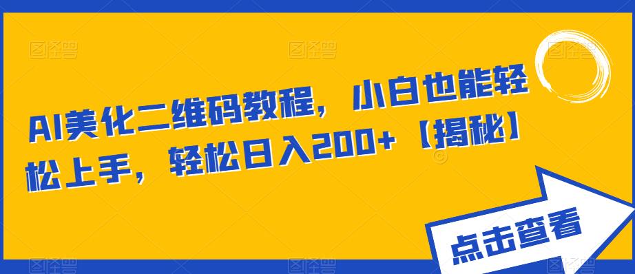 【副业项目6443期】AI美化二维码教程，小白也能轻松上手，轻松日入200+【揭秘】-佐帆副业网