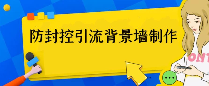 【副业项目6478期】外面收费128防封控引流背景墙制作教程，火爆圈子里的三大防封控引流神器-佐帆副业网