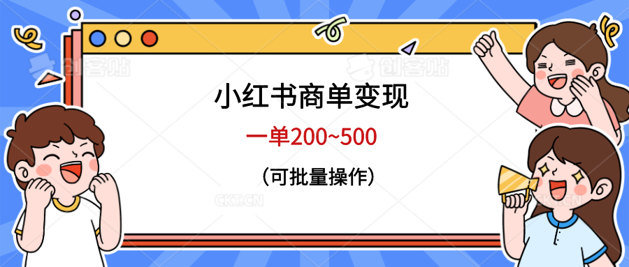 【副业项目6623期】小红书商单变现，一单200~500，可批量操作-佐帆副业网