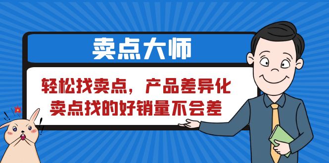 【副业项目6575期】卖点 大师，轻松找卖点，产品差异化，卖点找的好销量不会差-佐帆副业网