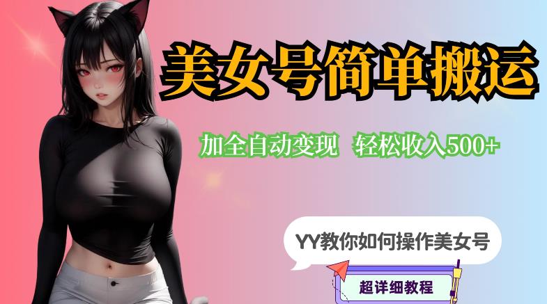 【副业项目6568期】YY短视频系列-快手美女号简单搬运操作配合写真变现日入300+，0粉丝即可变现-佐帆副业网