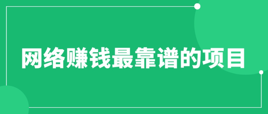 【副业项目6576期】赚想赚钱的人的钱最好赚了：网络赚钱最靠谱项目-佐帆副业网