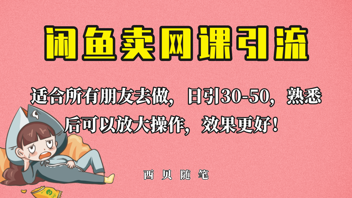 【副业项目6629期】外面这份课卖 698，闲鱼卖网课引流创业粉，新手也可日引50+流量-佐帆副业网