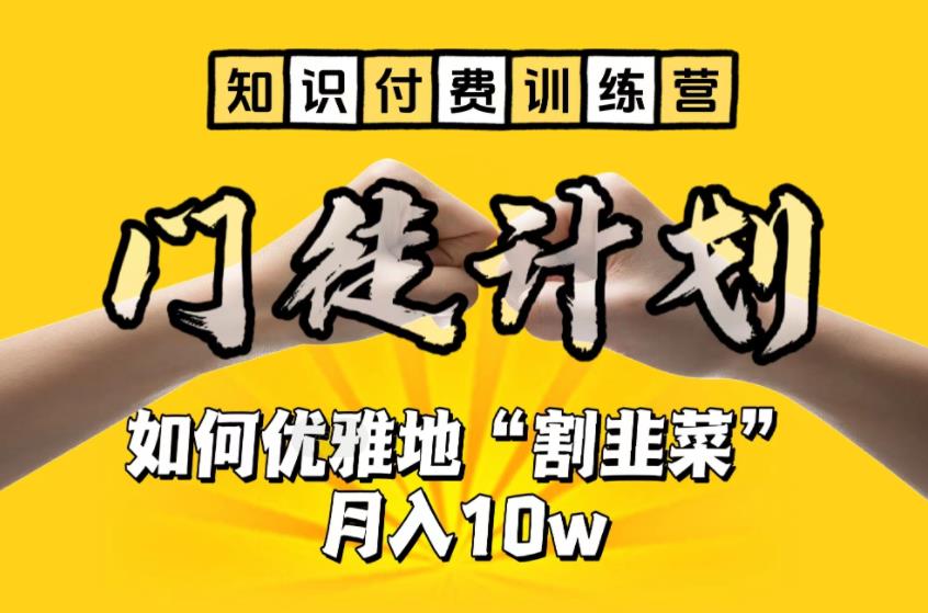 【副业项目6490期】【知识付费训练营】手把手教你优雅地“割韭菜”月入10w-佐帆副业网