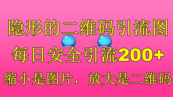 【副业项目6491期】隐形的二维码引流图，缩小是图片，放大是二维码，每日安全引流200+-佐帆副业网