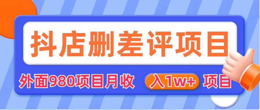 【副业项目6705期】外面收费收980的抖音删评商家玩法，月入1w+项目（仅揭秘）-佐帆副业网
