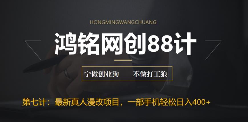 【副业项目6572期】外面收费1980的全新真人漫改项目，一部手机带你日入400+-佐帆副业网