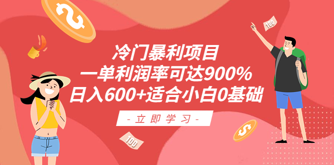 【副业项目6493期】冷门暴利项目，一单利润率可达900%，日入600+适合小白0基础（教程+素材）-佐帆副业网