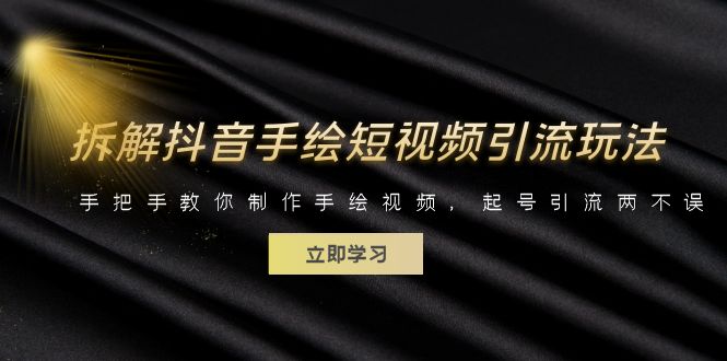 【副业项目6494期】拆解抖音手绘短视频引流玩法，手把手教你制作手绘视频，起号引流两不误-佐帆副业网
