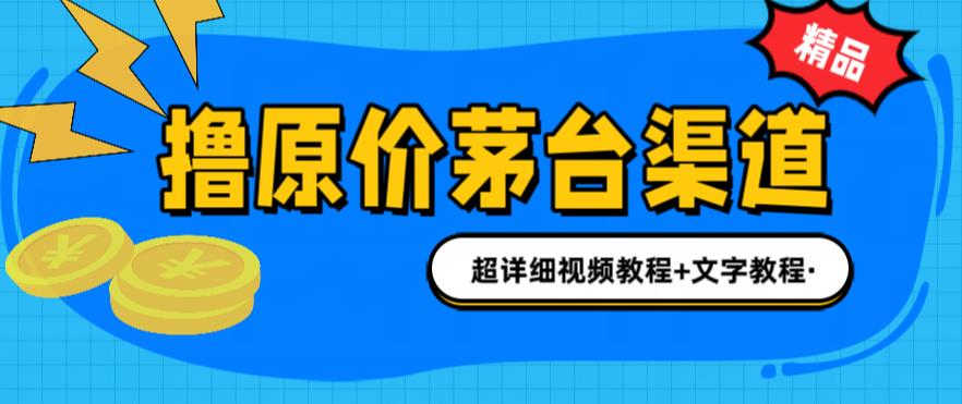 【副业项目6495期】撸茅台项目，1499原价购买茅台渠道，渠道/玩法/攻略/注意事项/超详细教程-佐帆副业网
