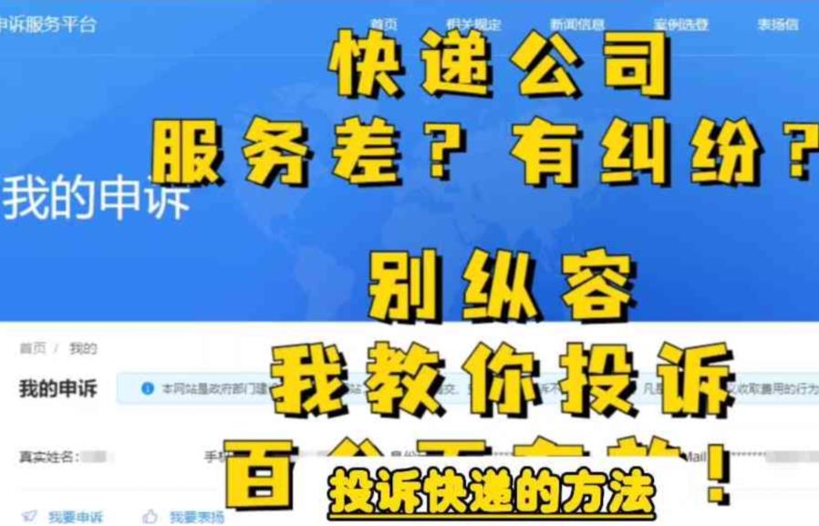 【副业项目6450期】投诉快递的方法，分分钟让无礼的快递公司和和气气-佐帆副业网