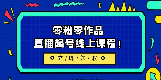【副业项目6709期】2023/7月最新线上课：更新两节，零粉零作品，直播起号线上课程！-佐帆副业网