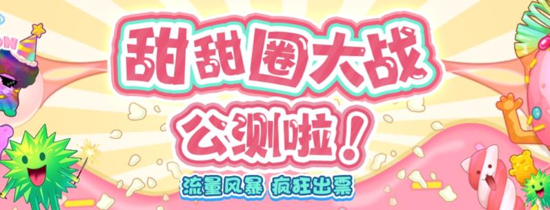 【副业项目6635期】甜甜圈大战–2023抖音最新最火爆弹幕互动游戏【开播教程+起号教程+对接报白等】-佐帆副业网