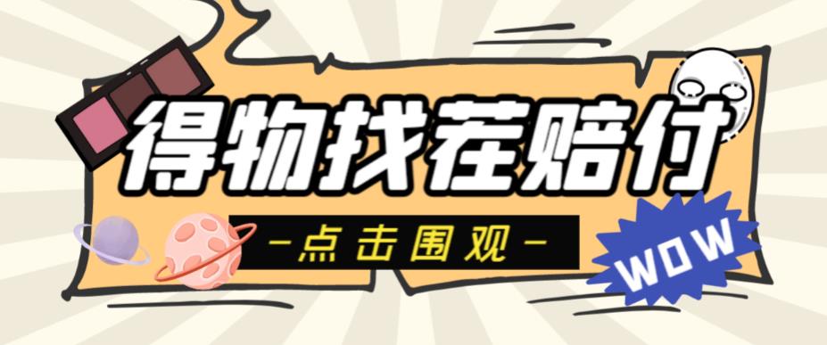 【副业项目6637期】外面收费288的得物最新找茬“无限”撸红包玩法，单号至少撸200+【揭秘】-佐帆副业网