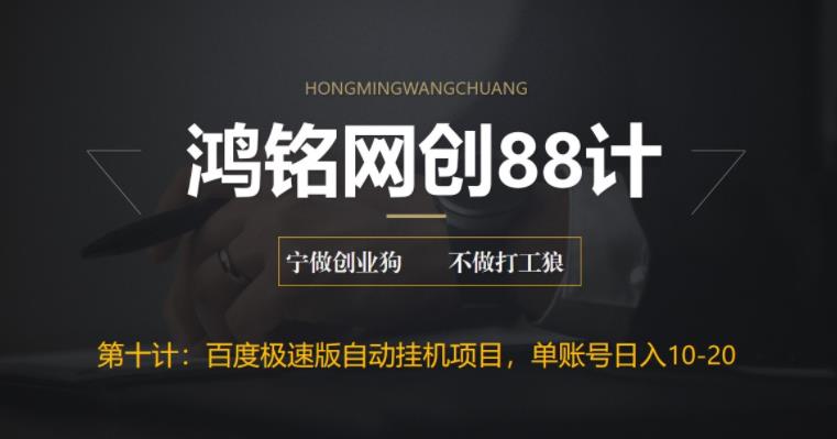 【副业项目6639期】百度极速版自动挂机项目，单号一天10-20+收益【附脚本+教程】-佐帆副业网