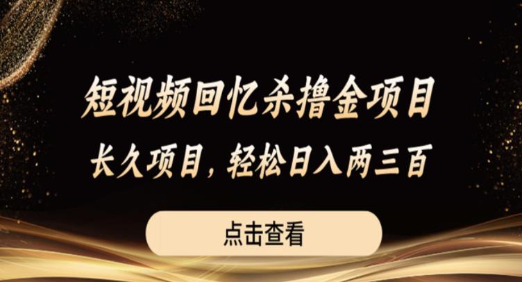 【副业项目6499期】短视频回忆杀撸金项目，长久项目，轻松日入两三张【揭秘】-佐帆副业网