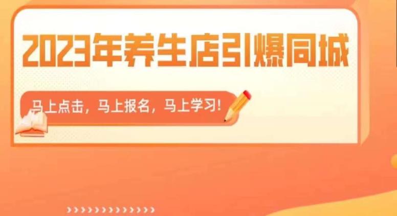 【副业项目6501期】2023年养生店引爆同城，300家养生店同城号实操经验总结-佐帆副业网