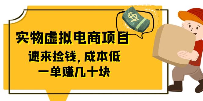 【副业项目6458期】东哲日记：全网首创实物虚拟电商项目，速来捡钱，成本低，一单赚几十块！-佐帆副业网