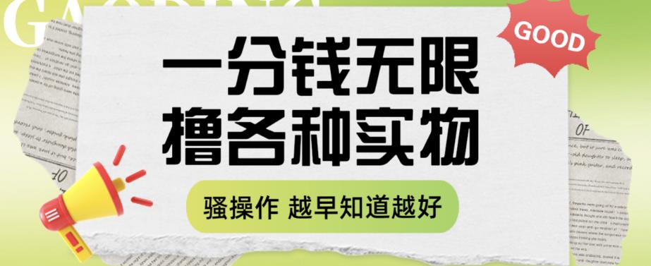【副业项目6503期】一分钱无限撸实物玩法，让你网购少花冤枉钱【揭秘】-佐帆副业网