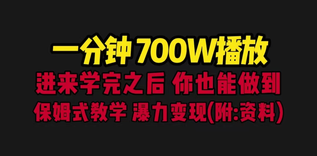 【副业项目6689期】一分钟700W播放 进来学完 你也能做到 保姆式教学 暴力变现（教程+83G素材）-佐帆副业网