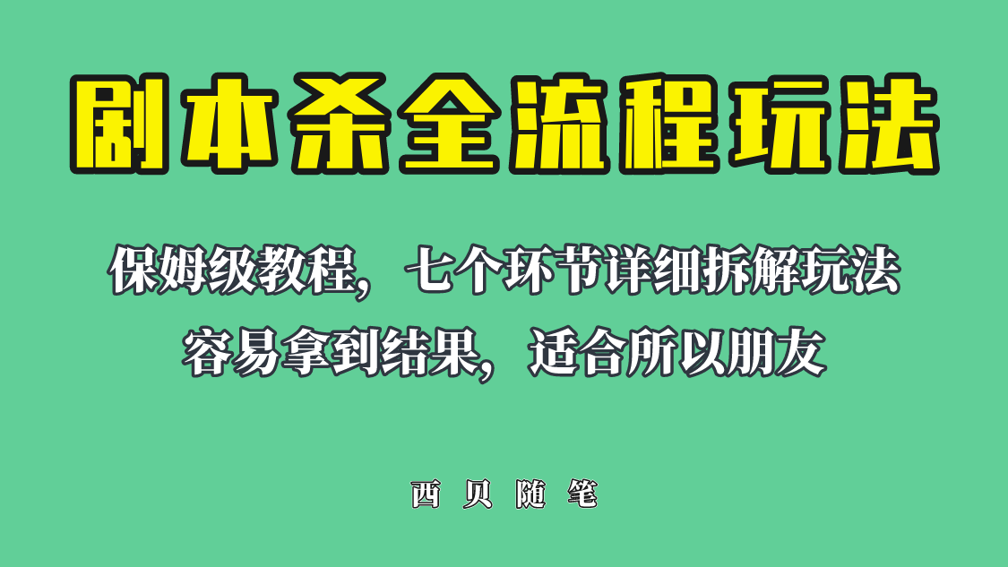 【副业项目6583期】适合所有朋友的剧本杀全流程玩法，虚拟资源单天200-500收溢！-佐帆副业网