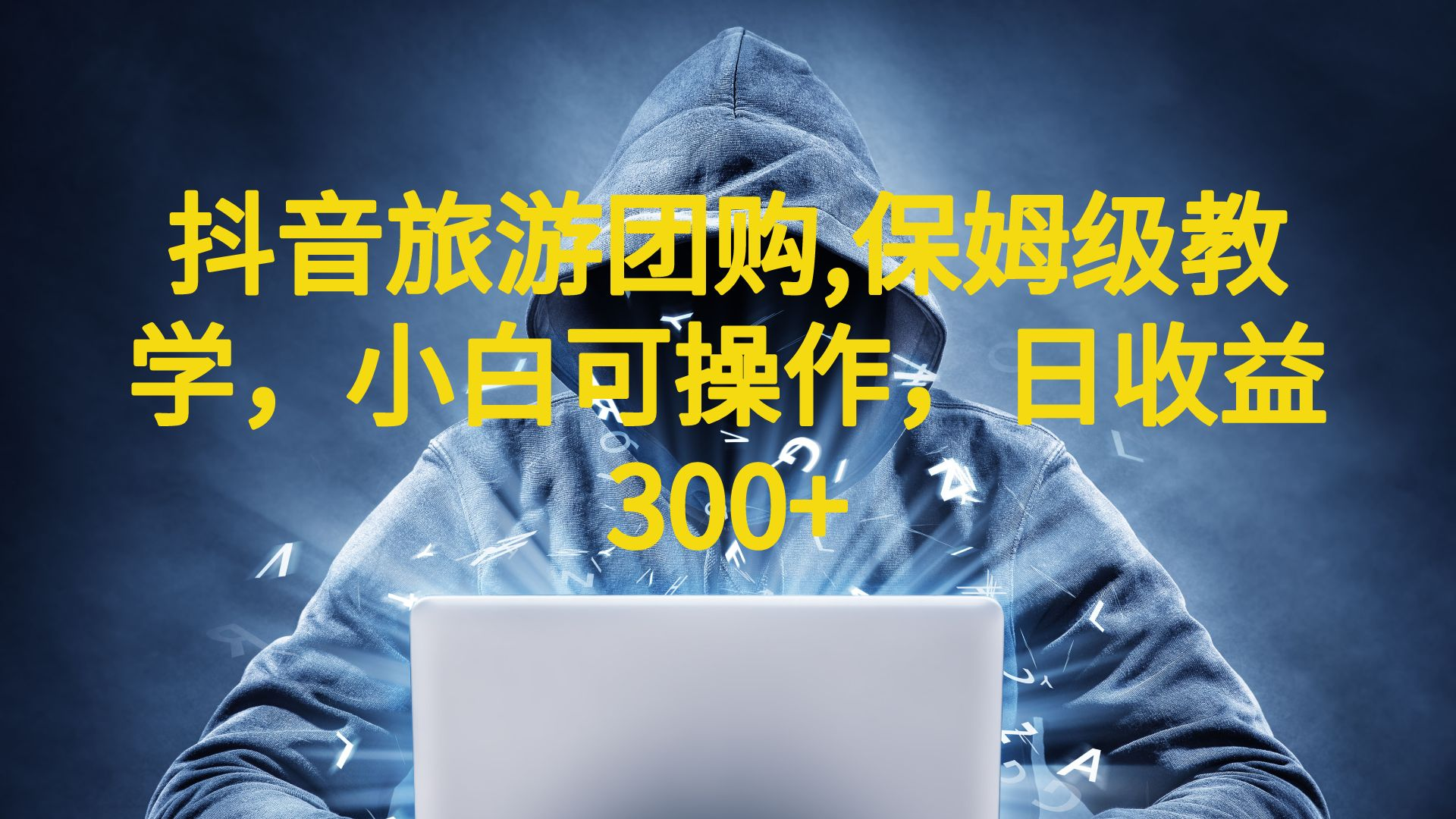 【副业项目6720期】抖音旅游团购项目，保姆级教学，小白可操作，日收益300+（教程+素材）-佐帆副业网