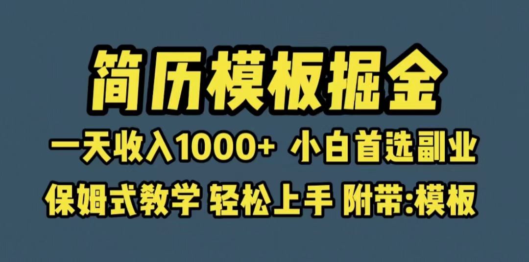 【副业项目6585期】靠简历模板赛道掘金，一天收入1000+小白首选副业，保姆式教学（教程+模板）-佐帆副业网