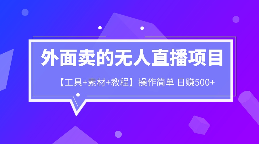【副业项目6691期】外面卖1980的无人直播项目【工具+素材+教程】日赚500+-佐帆副业网