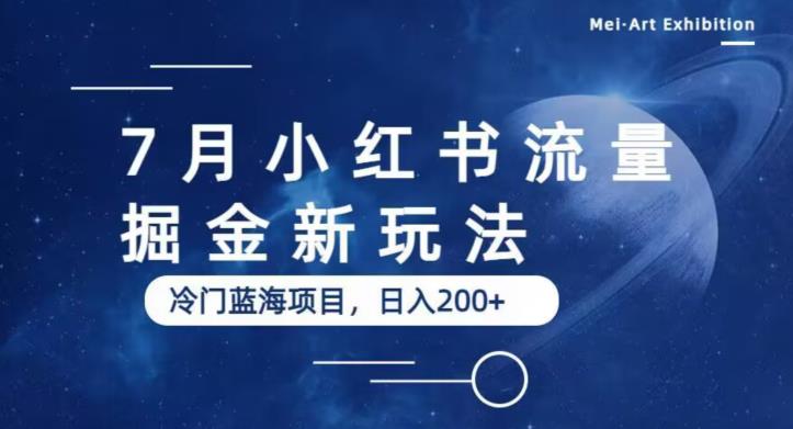 【副业项目6509期】7月小红书流量掘金最新玩法，冷门蓝海小项目，日入200+-佐帆副业网