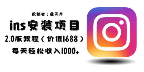 【副业项目6590期】外面收费1688的蓝海ins安装项目2.0每天轻松收入1000+-佐帆副业网