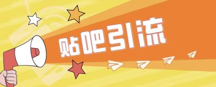 【副业项目6701期】傻瓜式贴吧引流创业粉，简单重复操作，轻松日引流100+【揭秘】-佐帆副业网