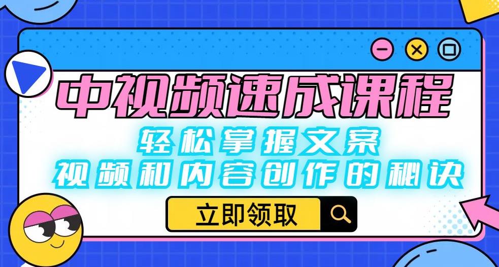 【副业项目6595期】中视频速成课程：轻松掌握文案、视频和内容创作的秘诀-佐帆副业网